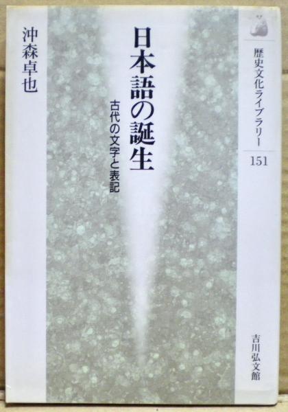 日本古代の文字と表記　沖森卓也　吉川弘文館 日本古代の表記と文体 - 株式会社 吉川弘文館 歴史学を中心と