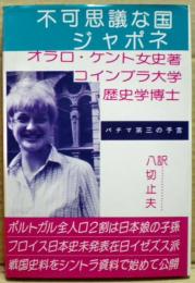 不可思議な国ジャポネ