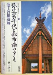 弥生実年代と都市論のゆくえ : 池上曽根遺跡