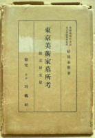 東京美術家墓所考