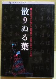 散りぬる葉 : 古代暗号学が明かす歌聖柿本人麻呂の恐るべき生涯