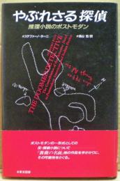 やぶれさる探偵 : 推理小説のポストモダン