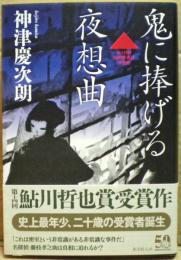 鬼に捧げる夜想曲