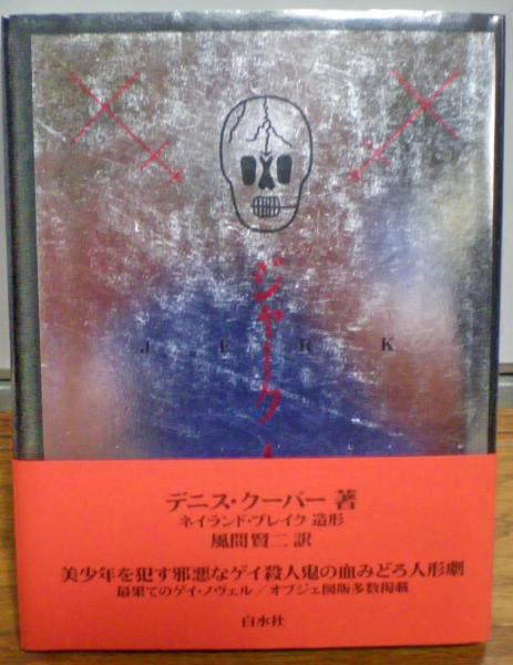 ジャーク デニス クーパー 著 ネイランド ブレイク 造形 風間賢二 訳 光国家書店 古本 中古本 古書籍の通販は 日本の古本屋 日本の古本屋 ジャーク デニス クーパー 著 ネイランド ブレイク 造形 風間賢二 訳 光国家書店 古本 中古本 古書籍の通販は 日本の古本屋 日本の古本屋