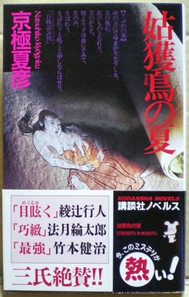 京極夏彦 姑獲鳥の夏 魍魎の匣 初版 帯 講談社ノベルス 京極夏彦 姑獲鳥の夏 魍魎の匣 初版 帯 講談社ノベルス