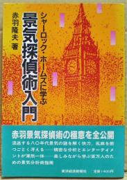 シャーロック・ホームズに学ぶ景気探偵術入門