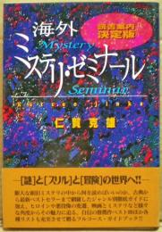 海外ミステリ・ゼミナール : 読書案内決定版