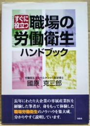 すぐに役立つ職場の労働衛生ハンドブック