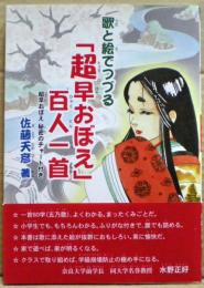 歌と絵でつづる「超早おぼえ」百人一首 : 超早おぼえ秘密のチャート付き