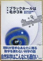 ブラックホールは毛が3本 : 現代科学発展の歴史と現状