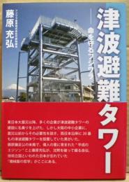 津波避難タワー : 命を守るフジワラ