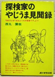 探検家のやじうま見聞録