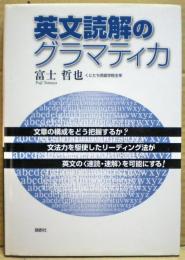 英文読解のグラマティカ