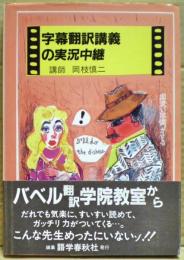 字幕翻訳講義の実況中継