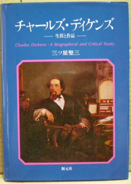 チャールズ・ディケンズ : 生涯と作品(三ツ星堅三 著) / 古本、中古本