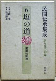 塩の道　民間伝承集成 : 語り部の記録