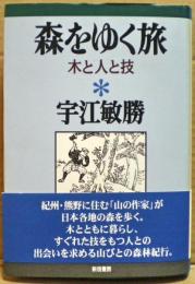 森をゆく旅 : 木と人と技