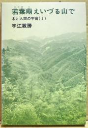 若葉萌えいづる山で　木と人間の宇宙