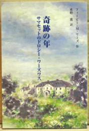 奇跡の年 : サマセットのドロシー・ワーズワス