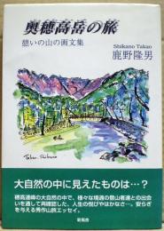 奥穂高岳の旅 : 憩いの山の画文集