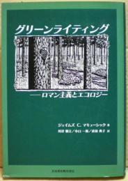 グリーンライティング : ロマン主義とエコロジー