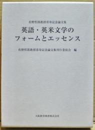 英語・英米文学のフォームとエッセンス : 佐野哲郎教授喜寿記念論文集