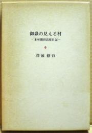 御岳の見える村 : 木曽開田高原日記