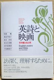 英詩と映画 : その愛と生と死