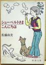 シューベルトさまこんにちは ＜新潮文庫＞