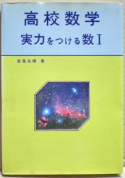 高校数学　実力をつける数Ⅰ