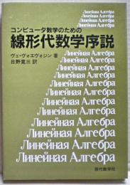コンピュータ数学のための線形代数学序説