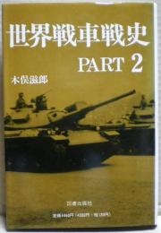 世界戦車戦史