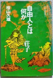 自由人とは何かー荘子