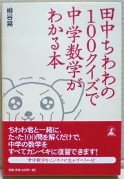 田中ちわわの100クイズで中学数学がわかる本