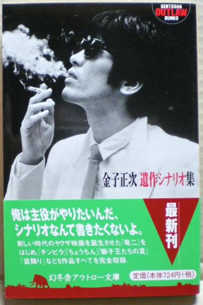 金子正次遺作シナリオ集(金子 正次【著】) / 古本、中古本、古書籍の