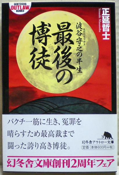 最後の博徒 : 波谷守之の半生(正延 哲士【著】) / 古本、中古本