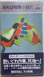 おれは暗黒小説だ