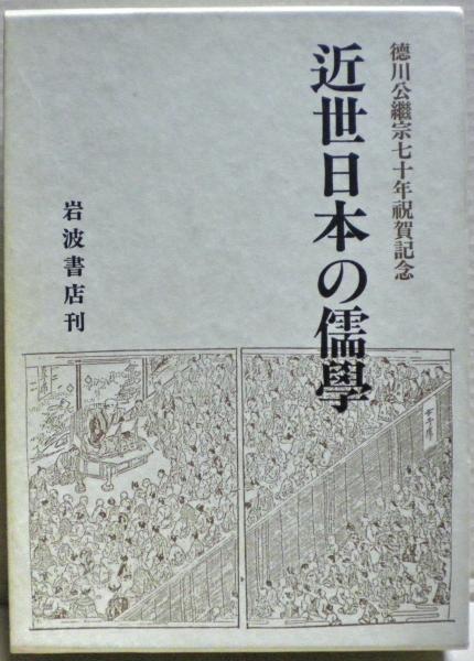 セットアップ 「初版/昭和１４年」近世日本の儒学 徳川公継宗七十年