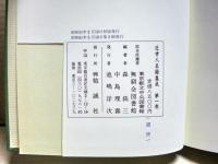 近世人名録集成　本編全４冊揃い、第五巻総索引欠