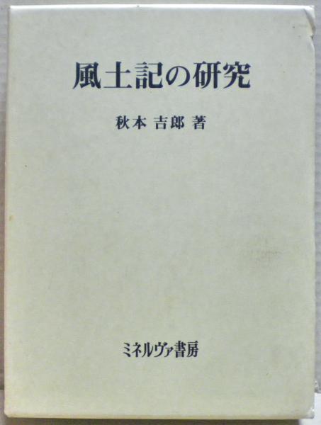 風土記の研究(秋本吉郎 著) / 光国家書店 / 古本、中古本、古書籍の