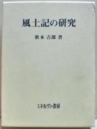 風土記の研究