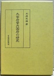 太宰府管内国府の研究