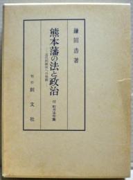 熊本藩の法と政治 : 近代的統治への胎動