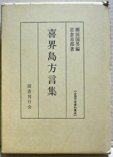 喜界島方言集(柳田国男 編 ; 岩倉市郎 著) / 古本、中古本、古書籍の