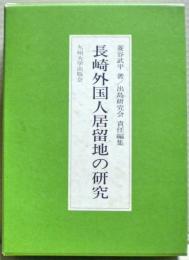 長崎外国人居留地の研究