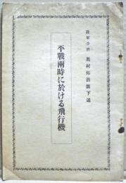 平戦両時に於ける飛行機