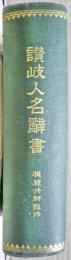 讃岐人名辞書