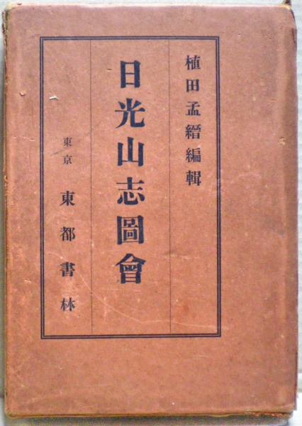 日光山志図会(上田孟縉編集) / 光国家書店 / 古本、中古本、古書籍の 