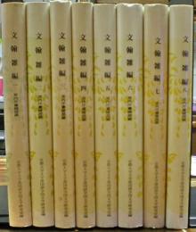 文翰雑編　宮内庁書陵部蔵　全８冊揃い