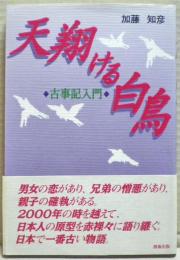 天翔ける白鳥 : 古事記入門